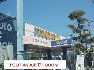 レンタルビデオ　ＴＳＵＴＡＹＡ（レンタルビデオ）まで1000m