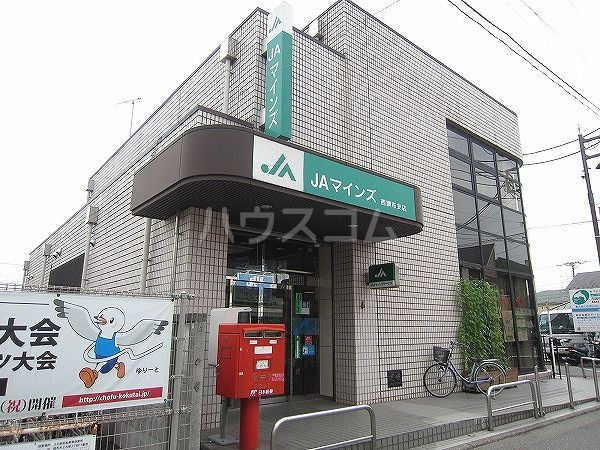銀行　ＪＡマインズ西調布（銀行）まで394m