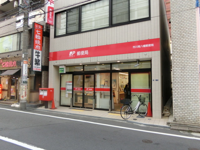 郵便局　市川南八幡郵便局（郵便局）まで510m