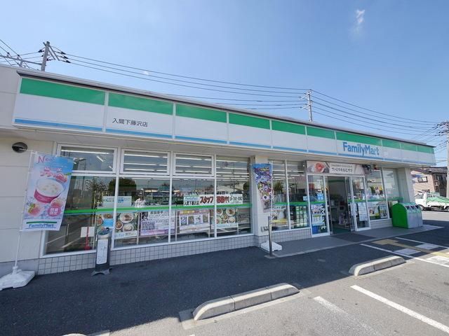 コンビニ　ファミリーマート入間下藤沢店（コンビニ）まで1097m