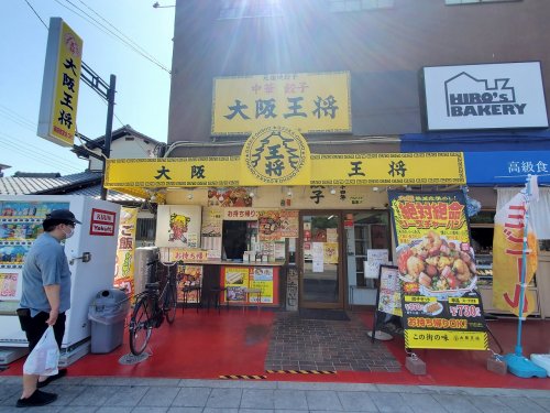 飲食店　大阪王将　江口橋店（飲食店）まで825m
