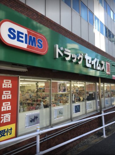 ドラックストア　ドラッグセイムス西新宿6丁目薬局（ドラッグストア）まで350m