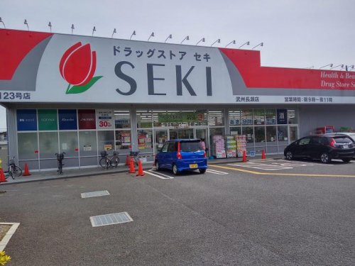 ドラックストア　ドラッグストア セキ 武州長瀬店（ドラッグストア）まで2347m