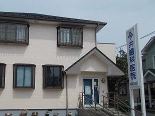 病院　今井歯科医院（病院）まで26m