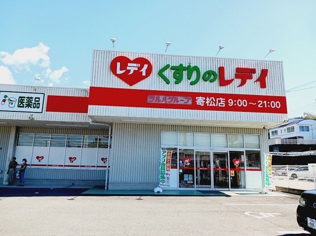ドラックストア　くすりのレデイ寄松店様（ドラッグストア）まで770m