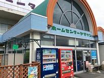 ホームセンター　ホームセンターヤマケン（ホームセンター）まで1086m