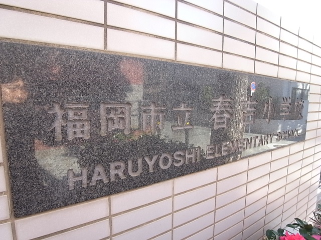 小学校　福岡市立春吉小学校（小学校）まで328m