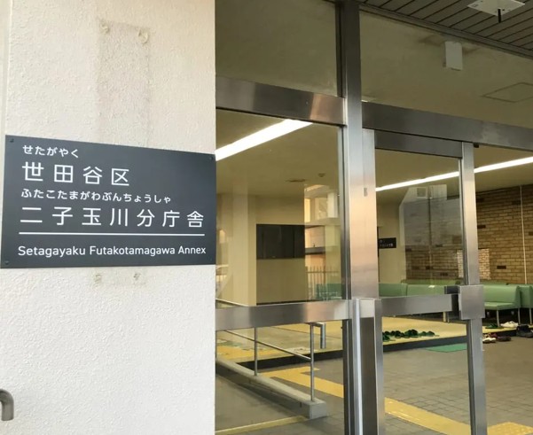 役所　世田谷区役所 二子玉川分庁舎（役所）まで271m