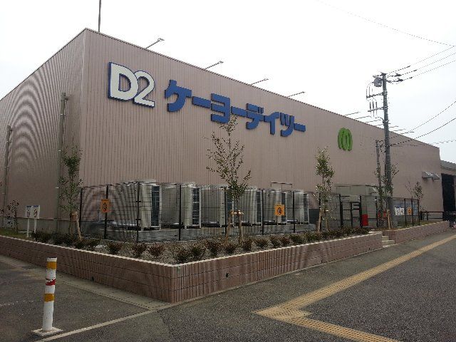 ホームセンター　ケーヨーＤ2　流山セントラルパーク店（ホームセンター）まで408m