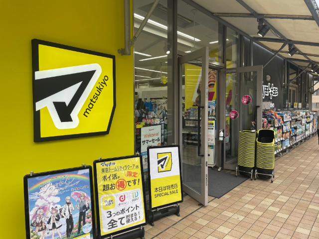 ドラックストア　マツモトキヨシ東京ドームシティラクーア店（ドラッグストア）まで493m