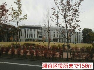 役所　瀬谷区役所（役所）まで150m