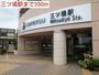 その他　三ツ境駅（その他）まで350m
