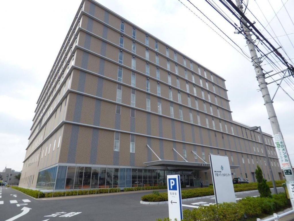 病院　千葉メディカルセンター（病院）まで990m