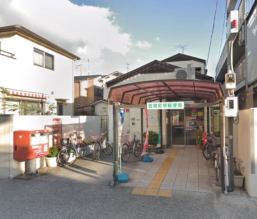 郵便局　西宮若草郵便局（郵便局）まで455m