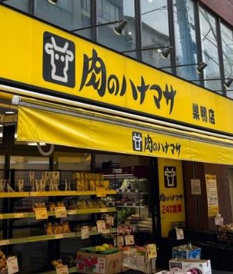 スーパー　肉のハナマサ 巣鴨店（スーパー）まで260m