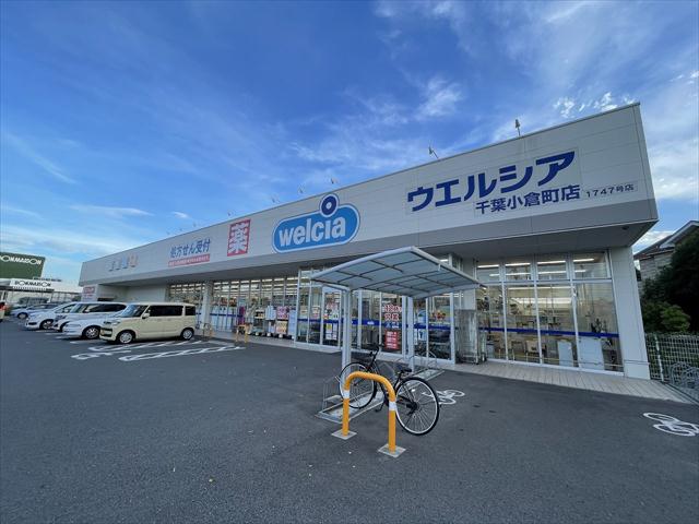 ドラックストア　ウエルシア千葉小倉町店（ドラッグストア）まで550m