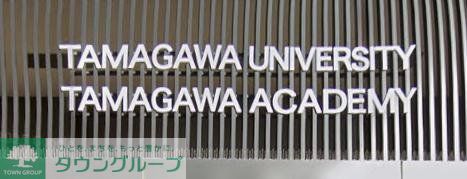 その他　私立玉川大学（その他）まで2870m