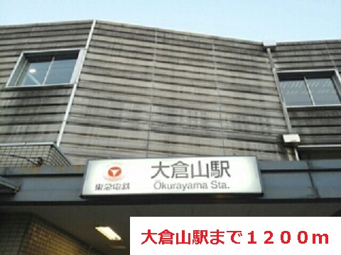 その他　大倉山駅（その他）まで1200m