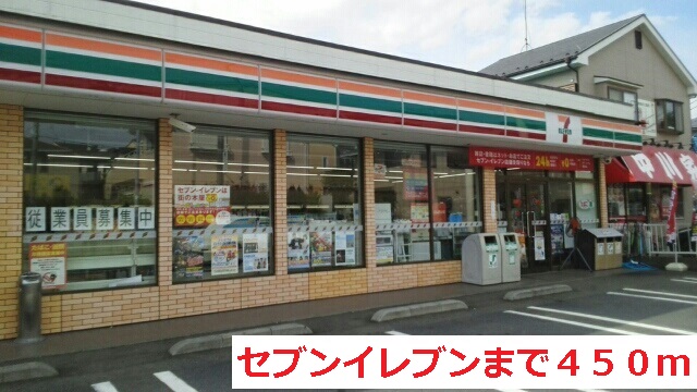 コンビニ　セブンイレブン（コンビニ）まで450m