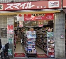 ドラックストア　ドラッグストアスマイル麻布店（ドラッグストア）まで350m