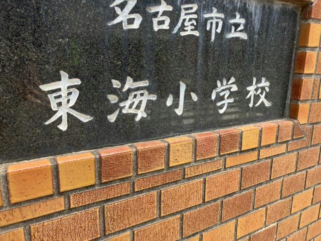 小学校　名古屋市立東海小学校（小学校）まで185m