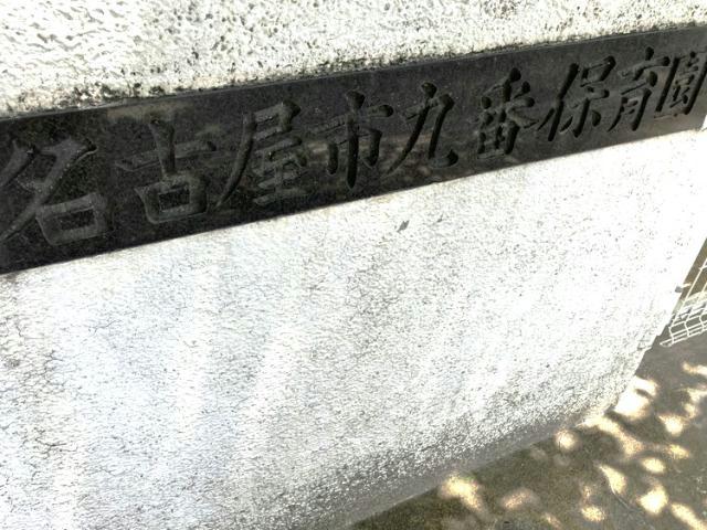 幼稚園・保育園　名古屋市九番保育園（幼稚園・保育園）まで292m