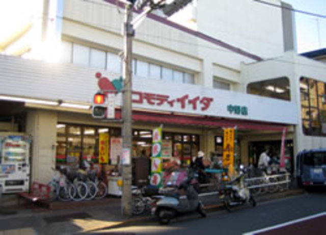 スーパー　コモディイイダ中野店（スーパー）まで1007m