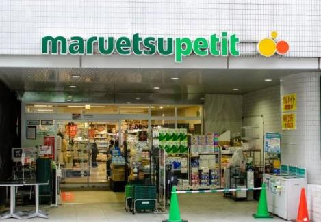 スーパー　マルエツ プチ 一番町店（スーパー）まで98m