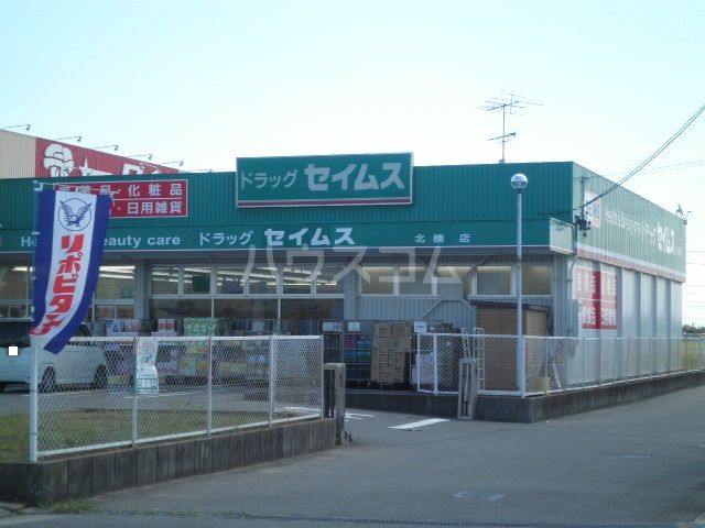ドラックストア　ドラッグセイムス 北楠店（ドラッグストア）まで1253m
