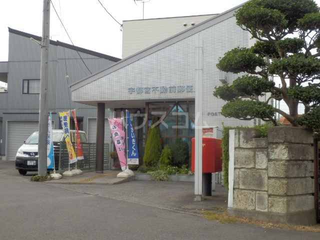 郵便局　宇都宮不動前郵便局（郵便局）まで574m
