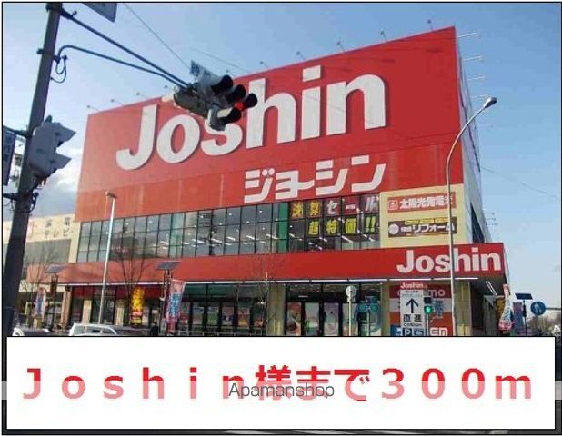 その他　Ｊｏｓｈｉｎ様（その他）まで300m