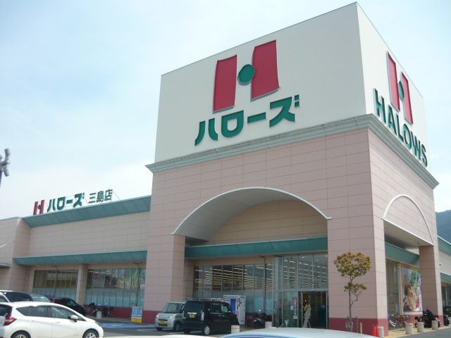 スーパー　三島ハローズ店（スーパー）まで1200m