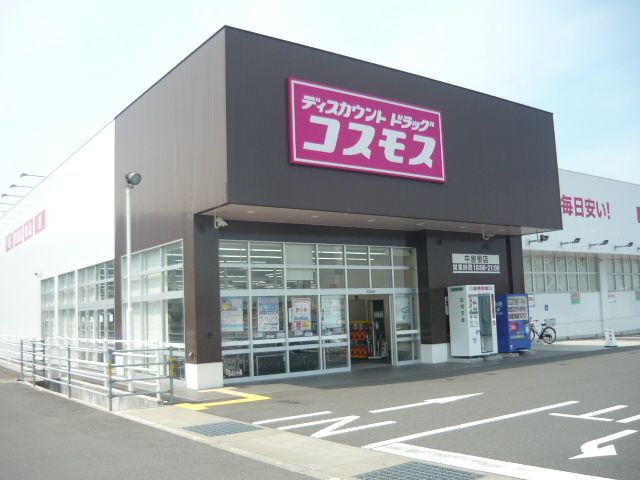 ドラックストア　コスモス中曽根店（ドラッグストア）まで900m