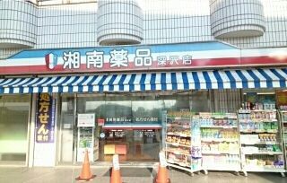 その他　湘南薬品　深沢薬局（その他）まで928m