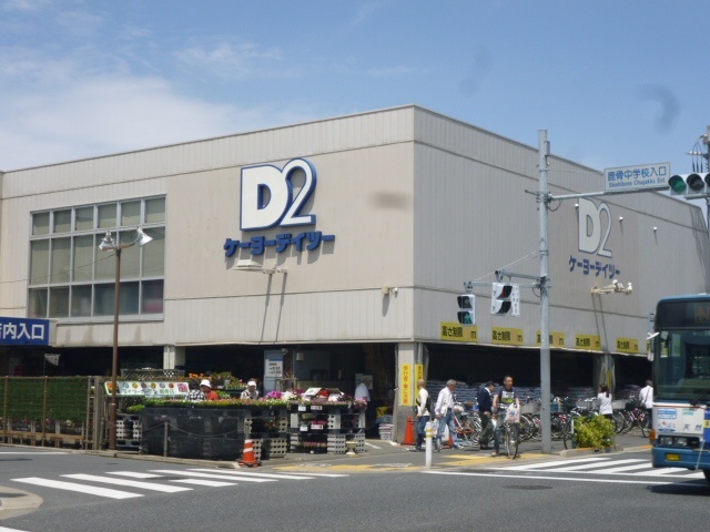 ホームセンター　ケーヨーデイツー鹿骨店（ホームセンター）まで532m