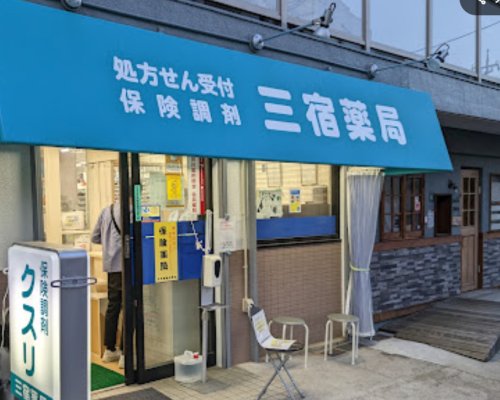 ドラックストア　三宿薬局（ドラッグストア）まで186m