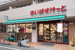 スーパー　まいばすけっと 板橋清水町店（スーパー）まで1223m