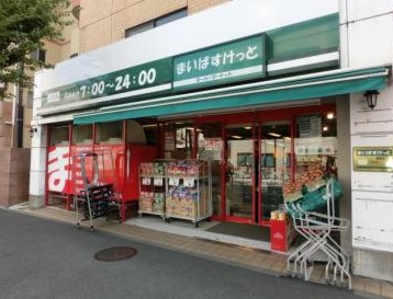 スーパー　まいばすけっと 蒔田駅前店（スーパー）まで461m