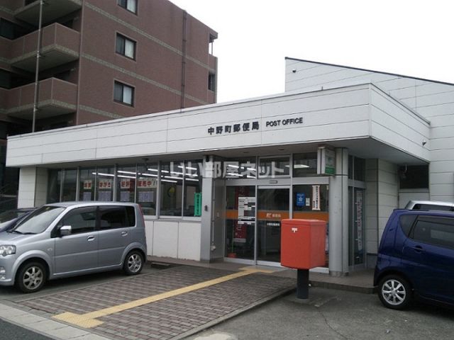 郵便局　中野町郵便局（郵便局）まで1076m