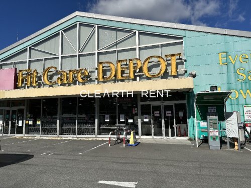 ドラックストア　Fit Care DEPOT岸根店（ドラッグストア）まで169m