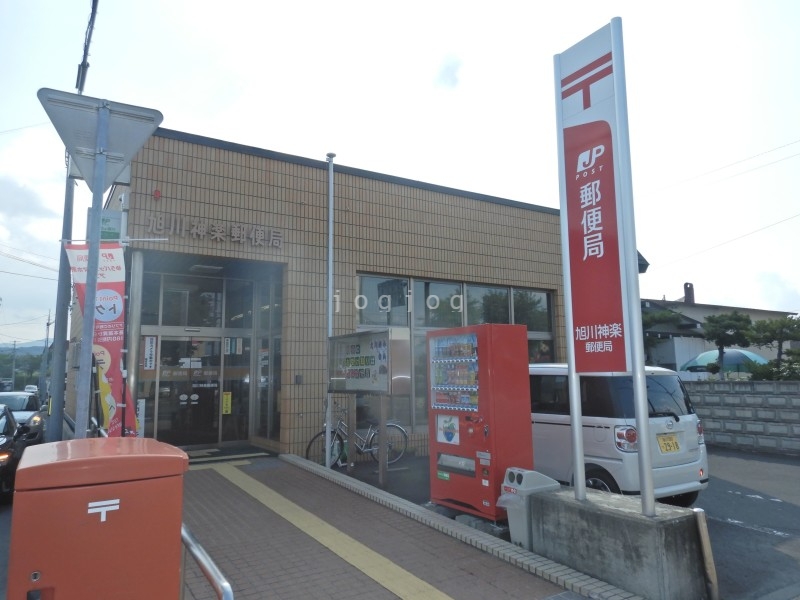 郵便局　旭川神楽郵便局（郵便局）まで1700m