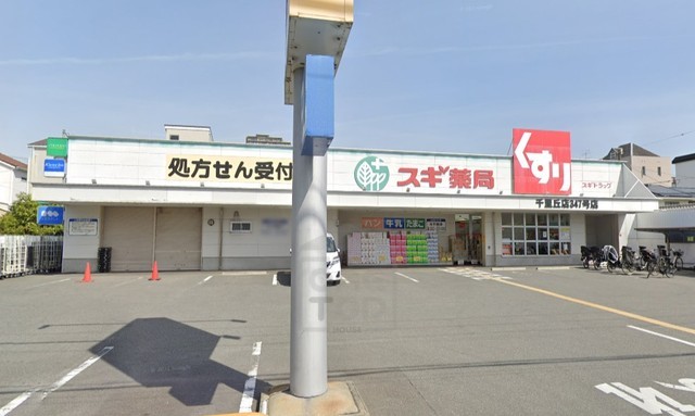 その他　スギドラッグ　千里丘店（その他）まで909m