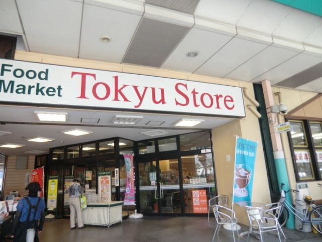 スーパー　東急ストア（スーパー）まで400m