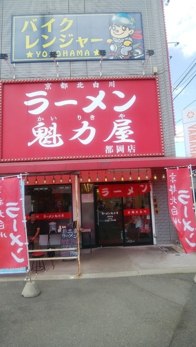 飲食店　ラーメン魁力屋　横浜都岡店（飲食店）まで280m
