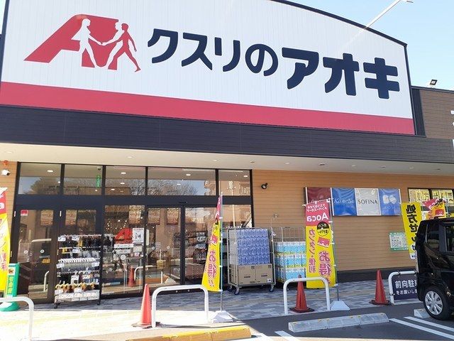 ドラックストア　クスリのアオキ（ドラッグストア）まで950m