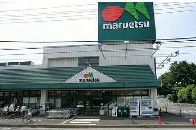 スーパー　マルエツ（スーパー）まで400m