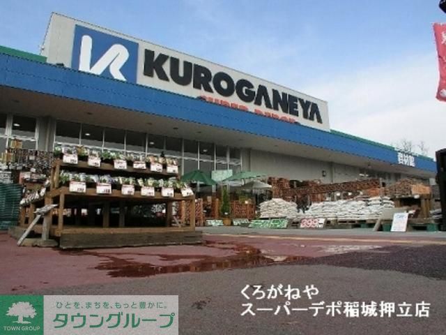 ホームセンター　くろがねや（ホームセンター）まで10m