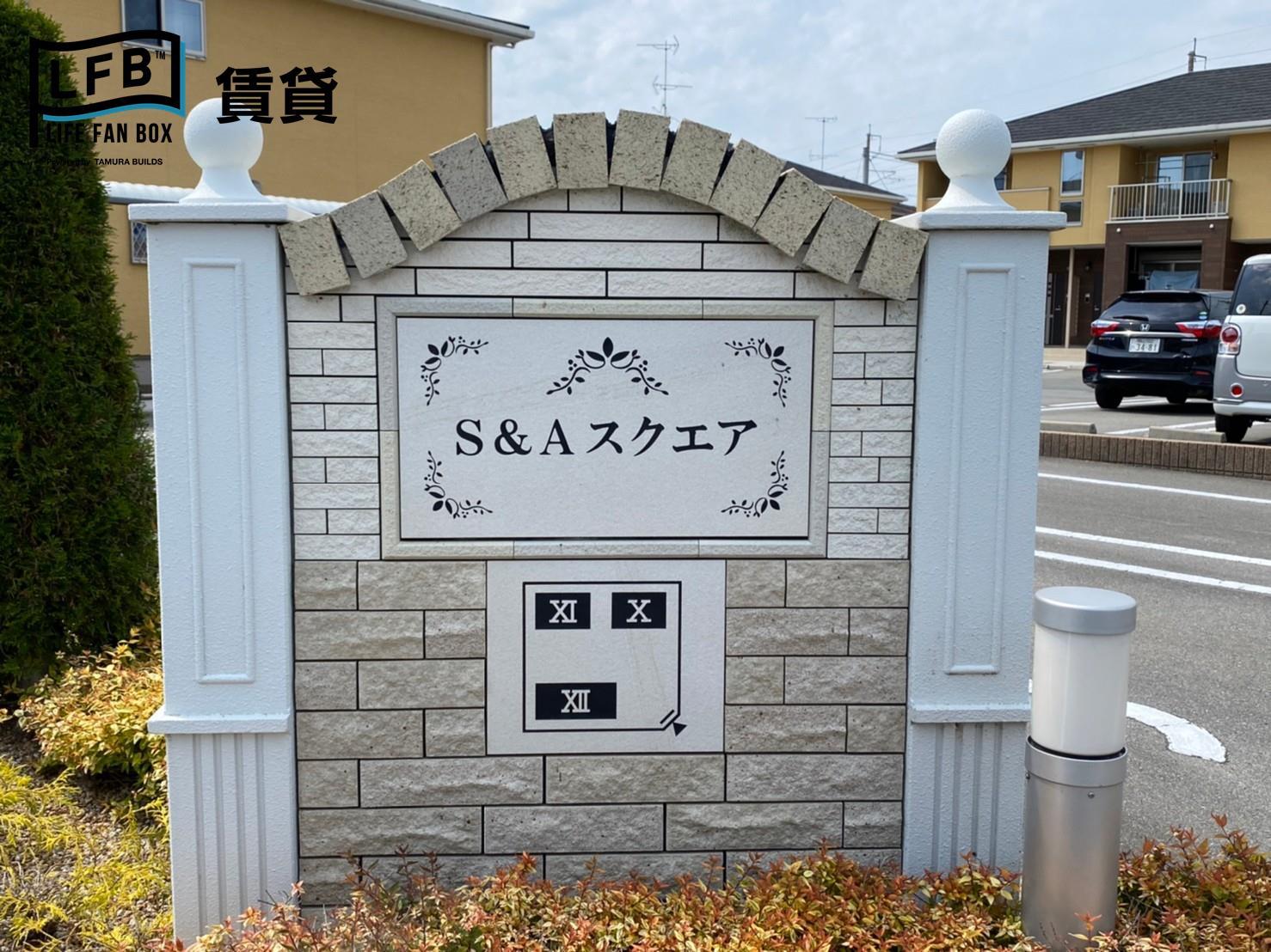 S&Aスクエア XIIの外観写真