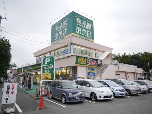 スーパー　食品館あおば（スーパー）まで571m