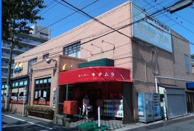 スーパー　スーパーキタムラ（スーパー）まで619m